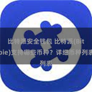 比特派安全钱包 比特派(Bitpie)支持哪些币种？详细币种列表