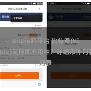 Bitpie跨平台 比特派(Bitpie)支持哪些币种？详细币种列表