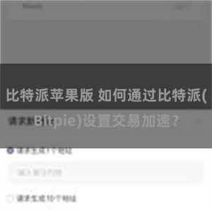 比特派苹果版 如何通过比特派(Bitpie)设置交易加速？