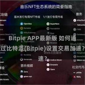 Bitpie APP最新版 如何通过比特派(Bitpie)设置交易加速？