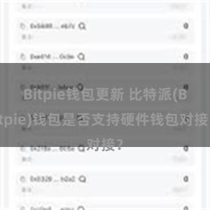 Bitpie钱包更新 比特派(Bitpie)钱包是否支持硬件钱包对接？