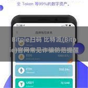 Bitpie扫码 比特派(Bitpie)官网常见诈骗防范提醒