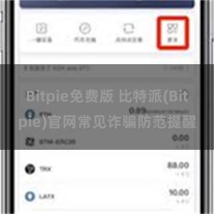 Bitpie免费版 比特派(Bitpie)官网常见诈骗防范提醒