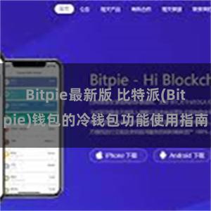 Bitpie最新版 比特派(Bitpie)钱包的冷钱包功能使用指南