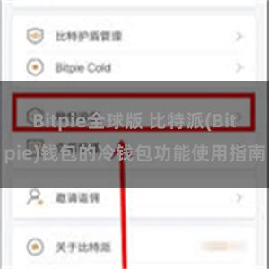 Bitpie全球版 比特派(Bitpie)钱包的冷钱包功能使用指南