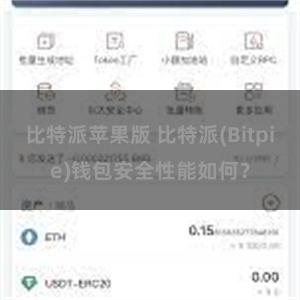 比特派苹果版 比特派(Bitpie)钱包安全性能如何？