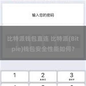 比特派钱包直连 比特派(Bitpie)钱包安全性能如何？