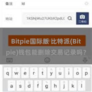 Bitpie国际版 比特派(Bitpie)钱包能删除交易记录吗？