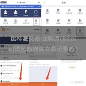 比特派交易 比特派(Bitpie)钱包能删除交易记录吗？