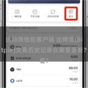 比特派钱包客户端 比特派(Bitpie)交易历史记录在哪里查看？