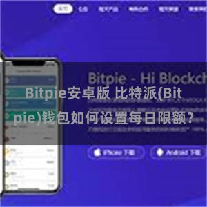 Bitpie安卓版 比特派(Bitpie)钱包如何设置每日限额？