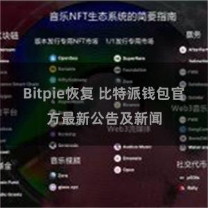 Bitpie恢复 比特派钱包官方最新公告及新闻