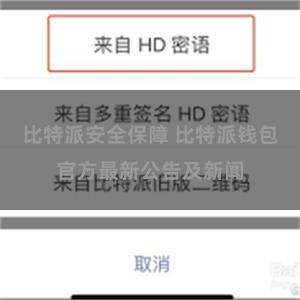 比特派安全保障 比特派钱包官方最新公告及新闻