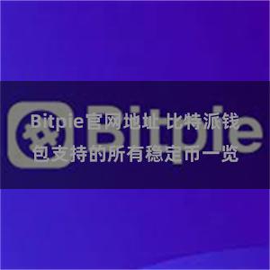 Bitpie官网地址 比特派钱包支持的所有稳定币一览