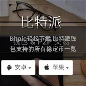 Bitpie轻松下载 比特派钱包支持的所有稳定币一览