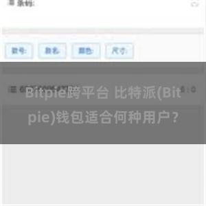 Bitpie跨平台 比特派(Bitpie)钱包适合何种用户？