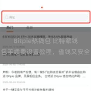 Bitpie热钱包 比特派钱包手续费设置教程，省钱又安全