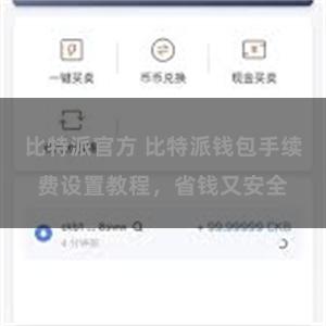 比特派官方 比特派钱包手续费设置教程，省钱又安全