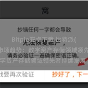 Bitpie安卓下载 比特派(Bitpie)钱包市场趋势：数字资产存储领域领先者持续发展。