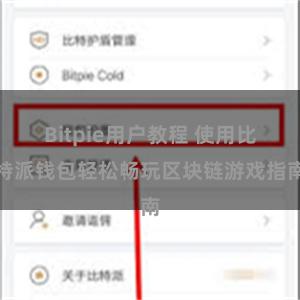 Bitpie用户教程 使用比特派钱包轻松畅玩区块链游戏指南