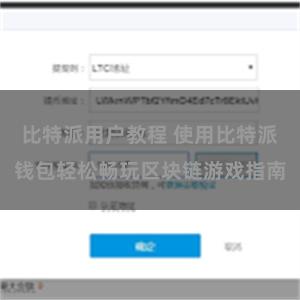 比特派用户教程 使用比特派钱包轻松畅玩区块链游戏指南