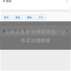 比特派登录 比特派钱包：分布式治理教程