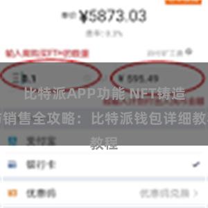 比特派APP功能 NFT铸造与销售全攻略：比特派钱包详细教程