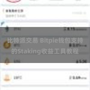 比特派交易 Bitpie钱包支持的Staking收益工具教程